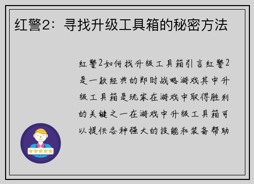 红警2：寻找升级工具箱的秘密方法