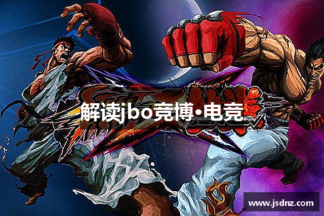 解读jbo竞博·电竞